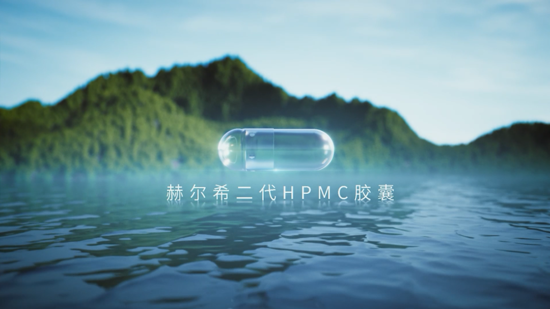 赫爾希二代HPMC膠囊登記完成！